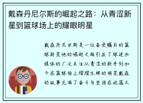 戴森丹尼尔斯的崛起之路：从青涩新星到篮球场上的耀眼明星