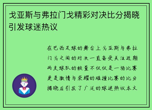 戈亚斯与弗拉门戈精彩对决比分揭晓引发球迷热议