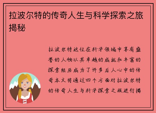 拉波尔特的传奇人生与科学探索之旅揭秘