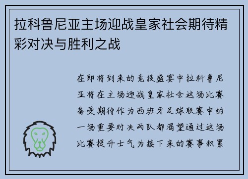 拉科鲁尼亚主场迎战皇家社会期待精彩对决与胜利之战