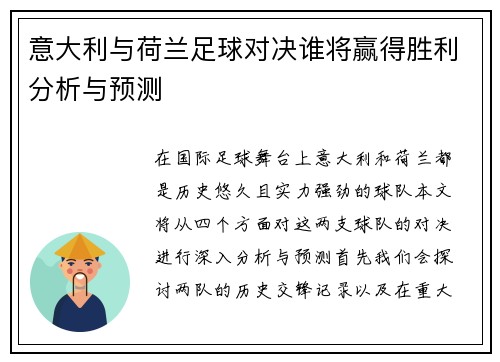 意大利与荷兰足球对决谁将赢得胜利分析与预测