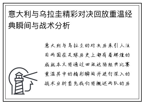 意大利与乌拉圭精彩对决回放重温经典瞬间与战术分析
