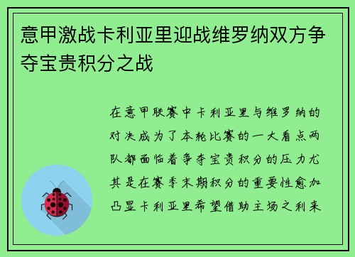 意甲激战卡利亚里迎战维罗纳双方争夺宝贵积分之战