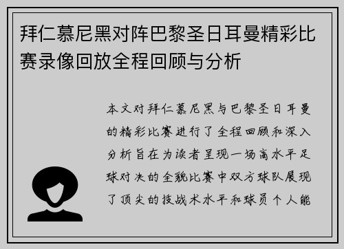 拜仁慕尼黑对阵巴黎圣日耳曼精彩比赛录像回放全程回顾与分析