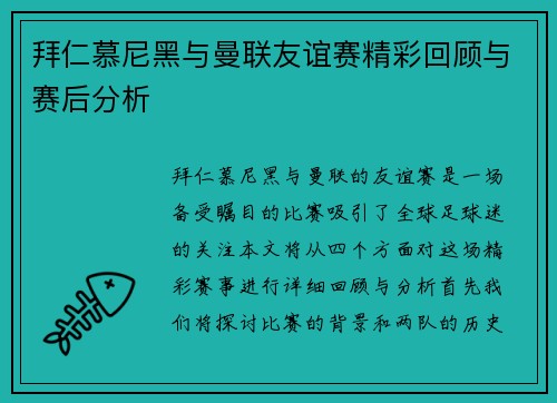 拜仁慕尼黑与曼联友谊赛精彩回顾与赛后分析