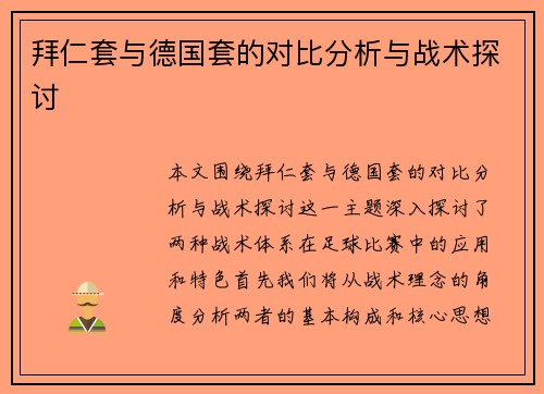 拜仁套与德国套的对比分析与战术探讨