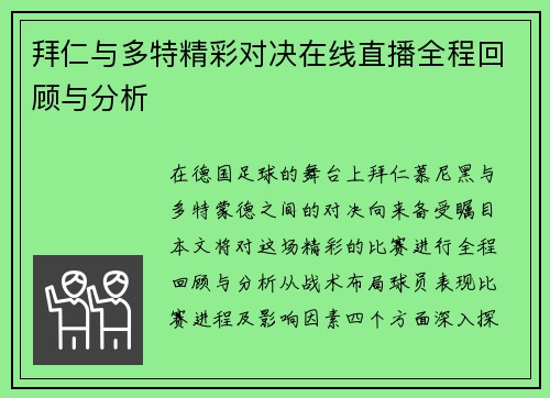 拜仁与多特精彩对决在线直播全程回顾与分析