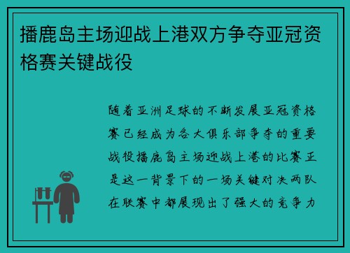 播鹿岛主场迎战上港双方争夺亚冠资格赛关键战役