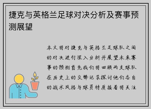 捷克与英格兰足球对决分析及赛事预测展望