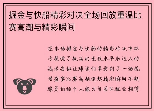 掘金与快船精彩对决全场回放重温比赛高潮与精彩瞬间
