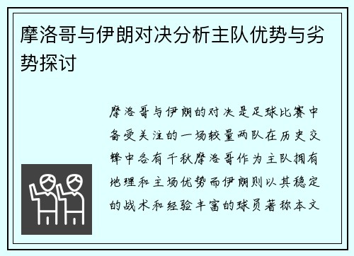 摩洛哥与伊朗对决分析主队优势与劣势探讨