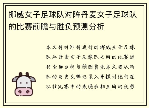 挪威女子足球队对阵丹麦女子足球队的比赛前瞻与胜负预测分析