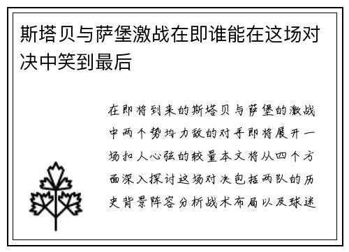 斯塔贝与萨堡激战在即谁能在这场对决中笑到最后