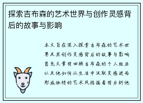 探索吉布森的艺术世界与创作灵感背后的故事与影响