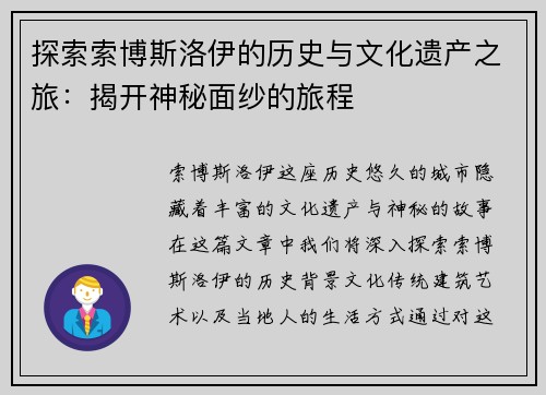 探索索博斯洛伊的历史与文化遗产之旅：揭开神秘面纱的旅程