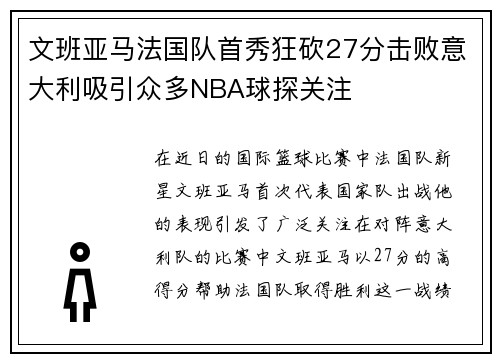 文班亚马法国队首秀狂砍27分击败意大利吸引众多NBA球探关注