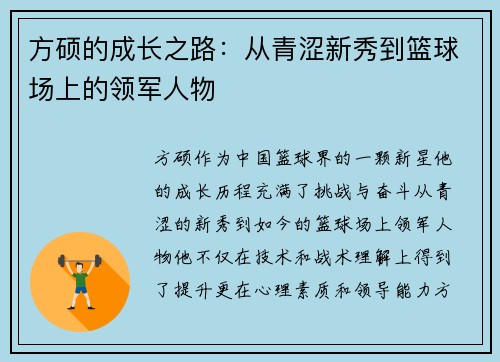 方硕的成长之路：从青涩新秀到篮球场上的领军人物