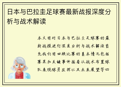 日本与巴拉圭足球赛最新战报深度分析与战术解读