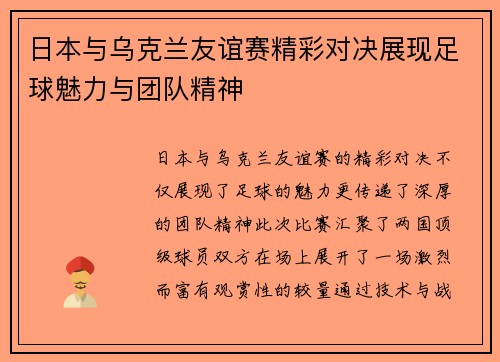 日本与乌克兰友谊赛精彩对决展现足球魅力与团队精神