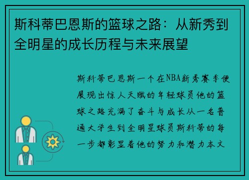 斯科蒂巴恩斯的篮球之路：从新秀到全明星的成长历程与未来展望