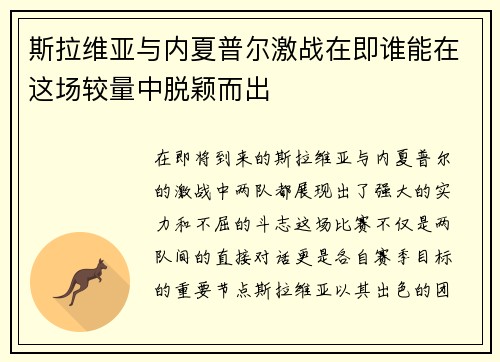 斯拉维亚与内夏普尔激战在即谁能在这场较量中脱颖而出