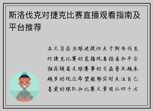 斯洛伐克对捷克比赛直播观看指南及平台推荐