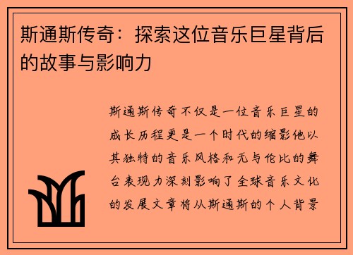 斯通斯传奇：探索这位音乐巨星背后的故事与影响力