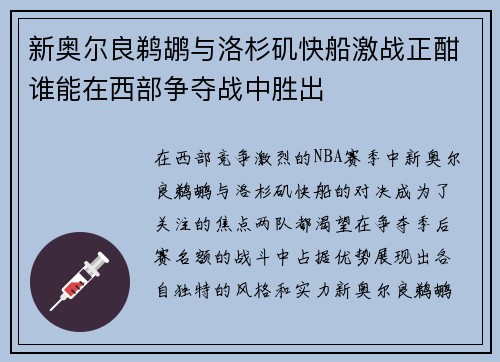 新奥尔良鹈鹕与洛杉矶快船激战正酣谁能在西部争夺战中胜出