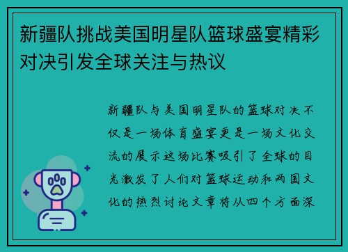 新疆队挑战美国明星队篮球盛宴精彩对决引发全球关注与热议