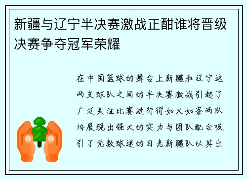 新疆与辽宁半决赛激战正酣谁将晋级决赛争夺冠军荣耀