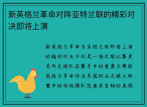 新英格兰革命对阵亚特兰联的精彩对决即将上演