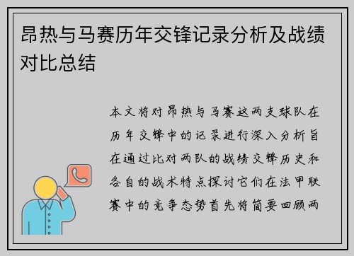 昂热与马赛历年交锋记录分析及战绩对比总结