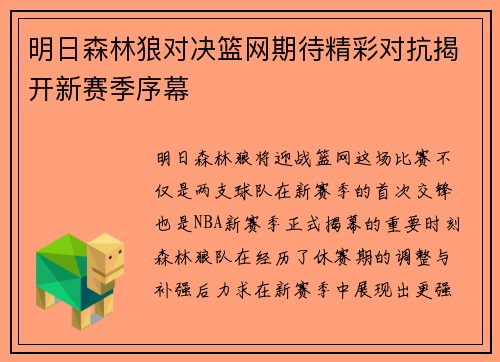 明日森林狼对决篮网期待精彩对抗揭开新赛季序幕