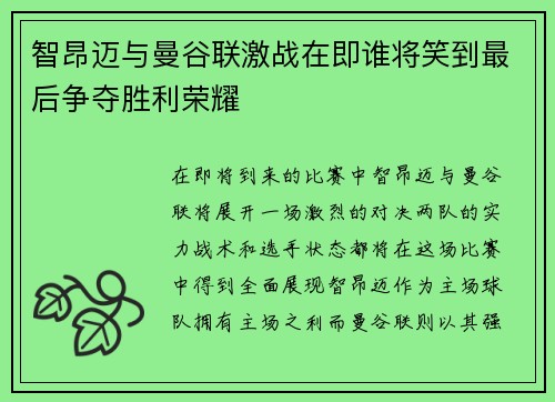 智昂迈与曼谷联激战在即谁将笑到最后争夺胜利荣耀