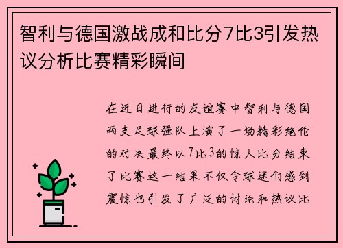 智利与德国激战成和比分7比3引发热议分析比赛精彩瞬间