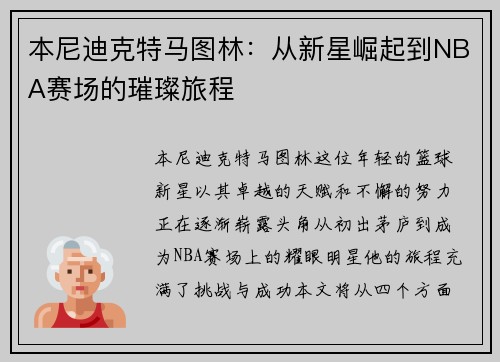 本尼迪克特马图林：从新星崛起到NBA赛场的璀璨旅程