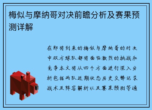 梅似与摩纳哥对决前瞻分析及赛果预测详解