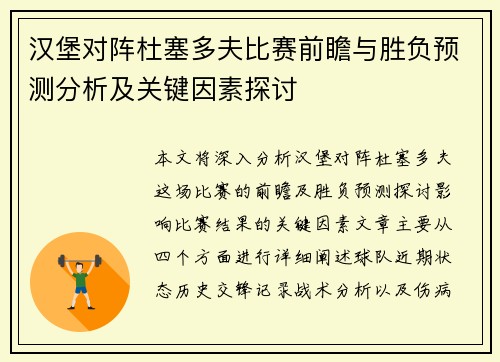 汉堡对阵杜塞多夫比赛前瞻与胜负预测分析及关键因素探讨
