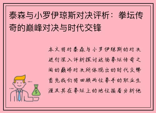 泰森与小罗伊琼斯对决评析：拳坛传奇的巅峰对决与时代交锋