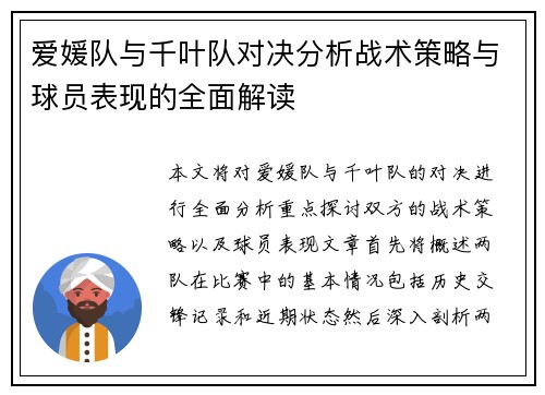 爱媛队与千叶队对决分析战术策略与球员表现的全面解读