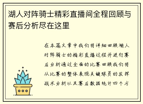 湖人对阵骑士精彩直播间全程回顾与赛后分析尽在这里