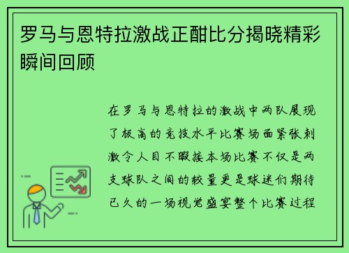 罗马与恩特拉激战正酣比分揭晓精彩瞬间回顾