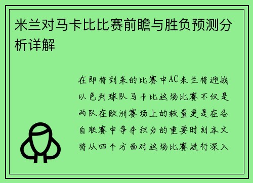 米兰对马卡比比赛前瞻与胜负预测分析详解