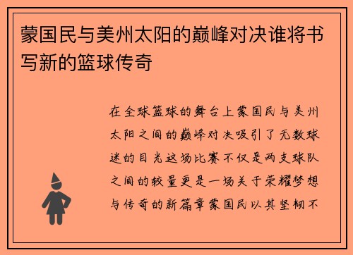 蒙国民与美州太阳的巅峰对决谁将书写新的篮球传奇