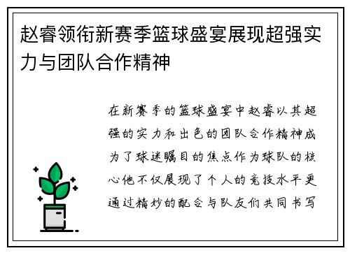 赵睿领衔新赛季篮球盛宴展现超强实力与团队合作精神