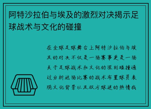 阿特沙拉伯与埃及的激烈对决揭示足球战术与文化的碰撞
