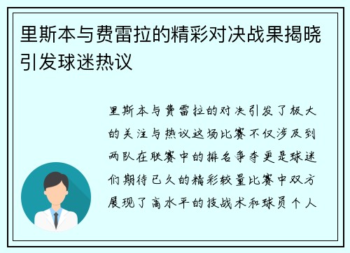 里斯本与费雷拉的精彩对决战果揭晓引发球迷热议